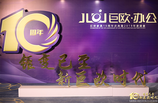 快猫在线下载APP家具10周年庆典暨2019年度盛宴